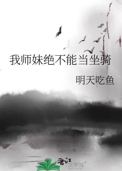 师妹她真不是当海王