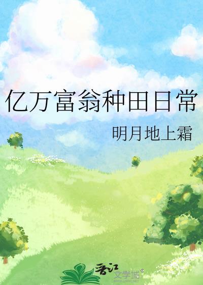亿万富翁的生存之路
