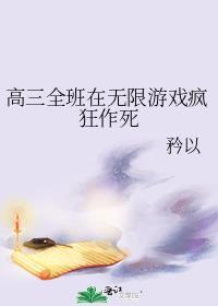 高三全班在无限游戏疯狂作死笔趣阁