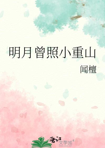 明月曾照江东寒全文