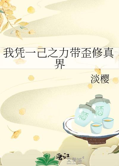 我凭一己之力带歪修真界 淡樱 笔趣阁
