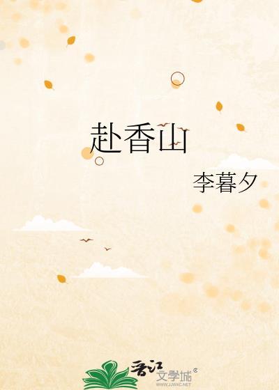 赴香山TXT百度提取码分享最新章节
