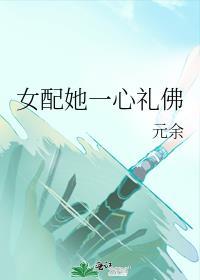 女配她一心礼佛笔趣阁
