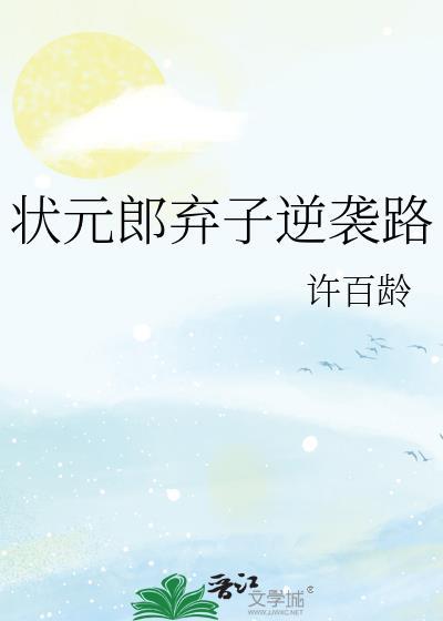 状元郎的炮灰前妻(穿书)落雨秋寒