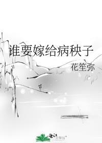 谁要嫁给病秧子呢