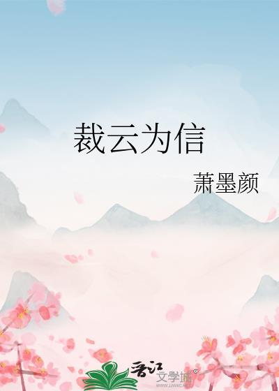 裁云为信 萧墨颜