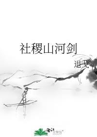 山河社稷图里面有什么