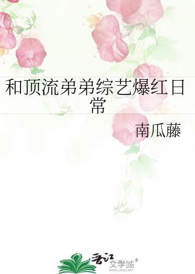 和顶流弟弟综艺爆红日常yxt