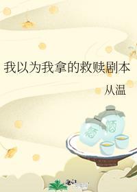 我以为她是我的救赎