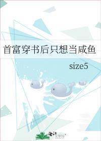首富穿书后只想当咸鱼作者size5