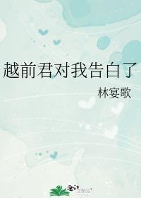 越前被青学抛弃的