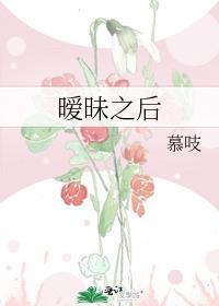暧昧之后晋江