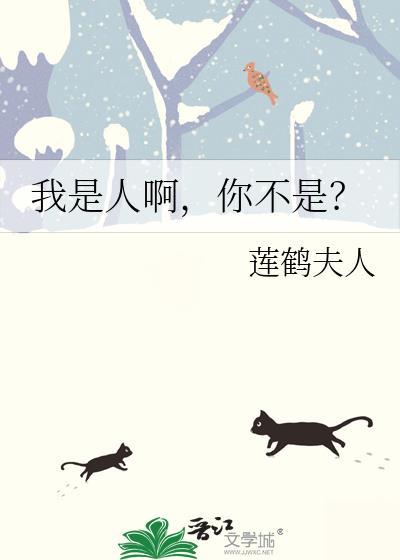 我不是人是什么下一句