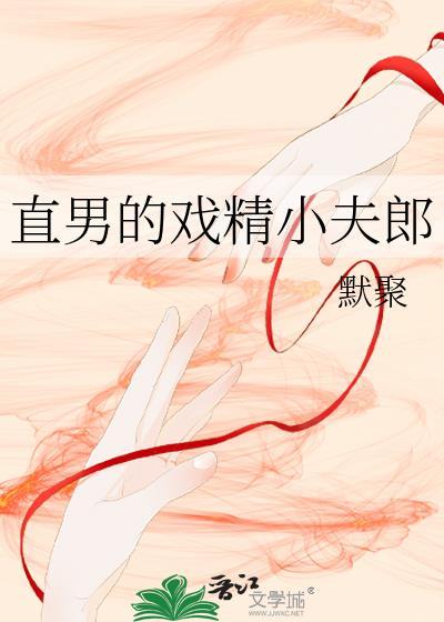 直男的戏精小夫郎大结局