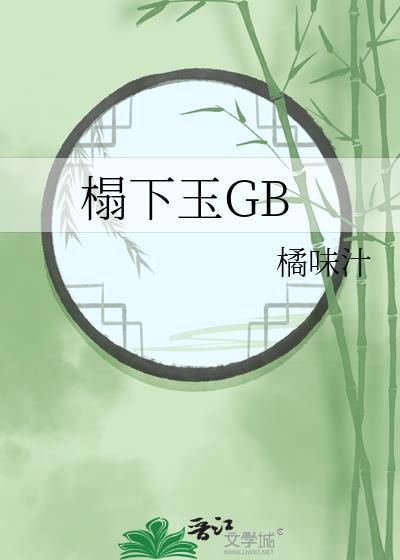 榻下玉免费