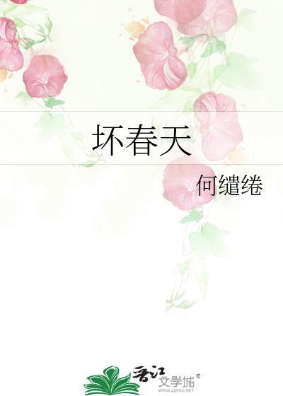 坏春天何缱绻全文阅读