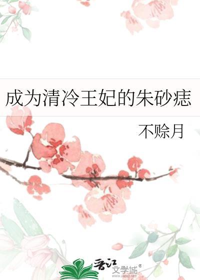 成为清冷王妃的朱砂痣百合文免费阅读全文