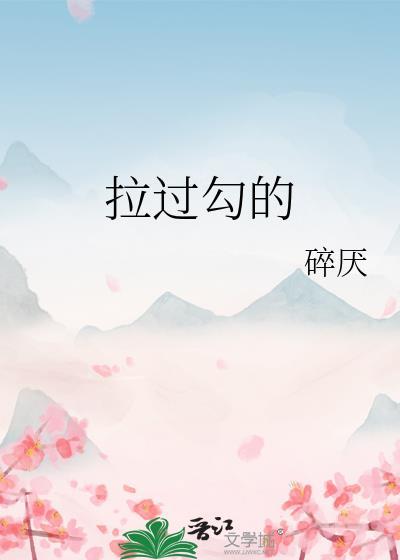 拉过勾的约定