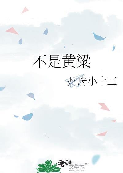 不是黄粱TXT