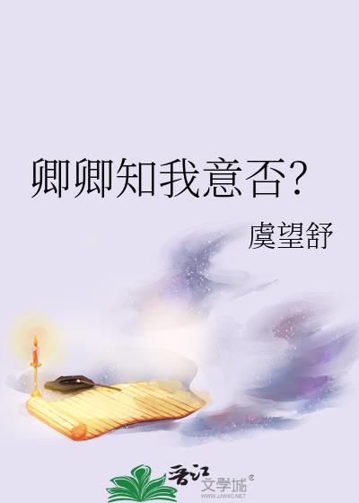 卿知吾思汝是什么意思