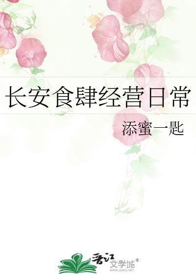 长安食肆经营日常 添蜜一匙 笔趣阁