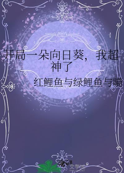 开局一朵向日葵我超神了男主是谁
