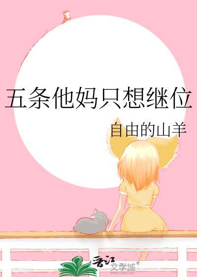 五条他妈只想继位笔趣阁