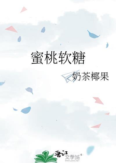 蜜桃软糖江妄