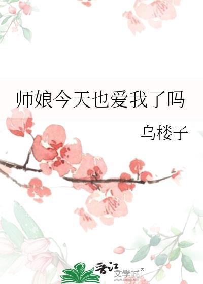 师娘今天也爱我了吗乌楼子