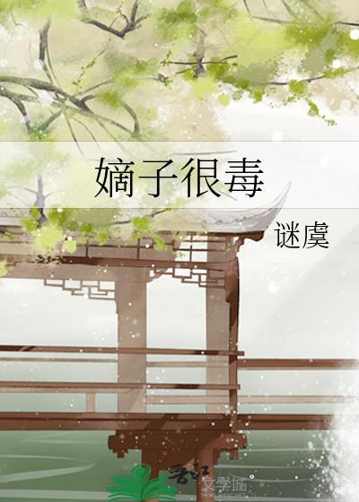 嫡子很毒by谜虞cp