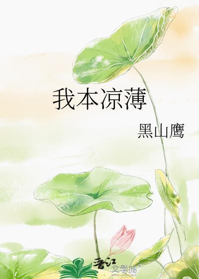 我本薄凉之人却为你做尽温柔之事