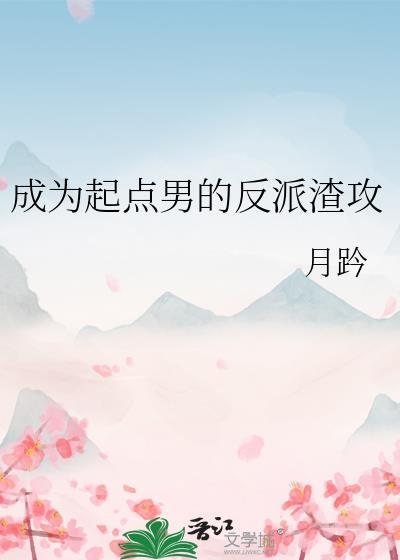 成为起点男的反派渣攻晋江