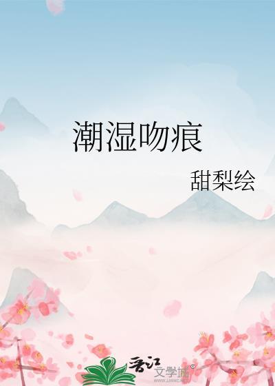 潮湿吻痕by甜梨烩
