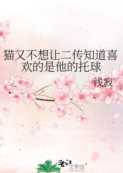 猫又不想让二传知道喜欢的是他的托球全文免费