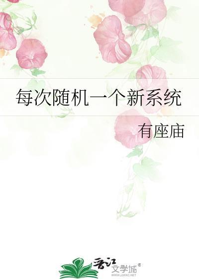 我每天随机一个新系统在哪里看