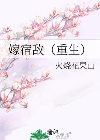 嫁宿敌(重生)作者火烧花果山的百度