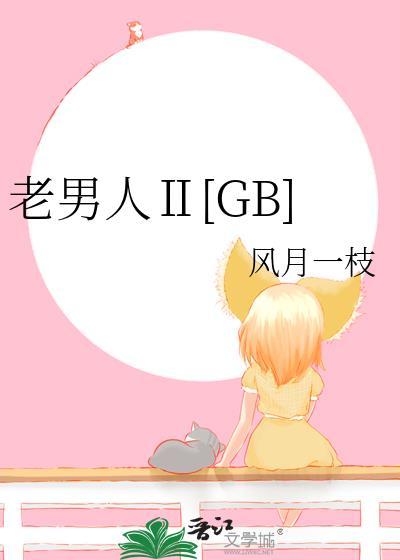 老男人