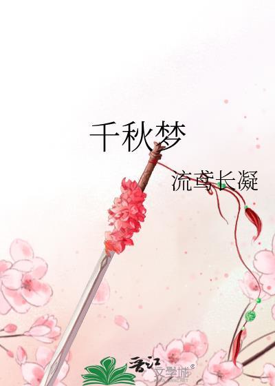 千秋梦什么意思