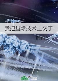 我把星际技术上交了if线