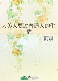 大美人要过普通人的生活的说说