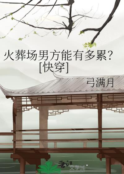 火葬场规矩