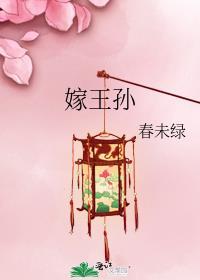 嫁王孙春未绿讲的什么