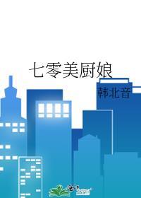 七零美食