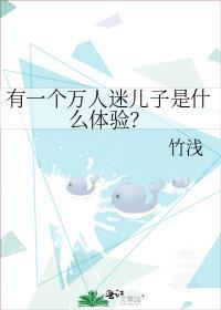 有一个万人迷儿子是什么体验资源