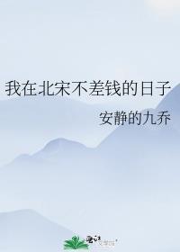 我在北宋不差钱的日子推文
