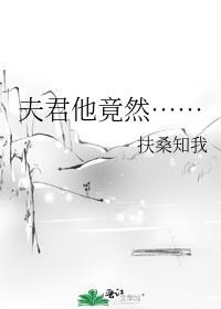 夫君他是个纨绔全文免费阅读