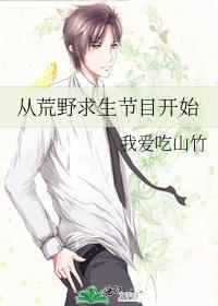 从荒野求生节目开始无防盗
