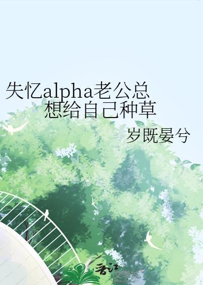 失忆老公宠上天