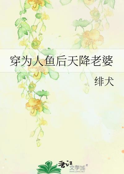 穿成人鱼后我又穿回来