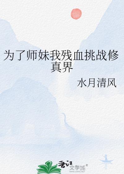为了救他深爱的师妹